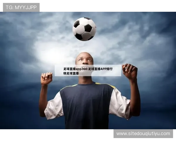 斗球直播app苹果官方版下载最新功能介绍，满足用户多样化的体育赛事观看需求